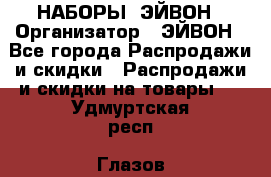 НАБОРЫ  ЭЙВОН › Организатор ­ ЭЙВОН - Все города Распродажи и скидки » Распродажи и скидки на товары   . Удмуртская респ.,Глазов г.